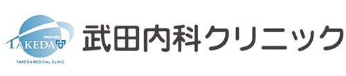 武田内科クリニック 宇都宮市下荒針町 内科