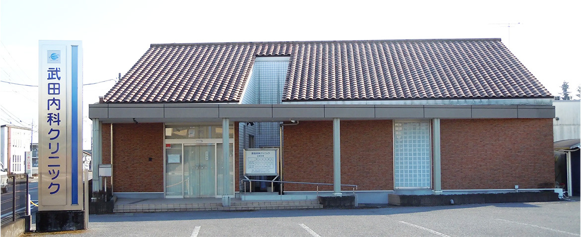 武田内科クリニック　外観